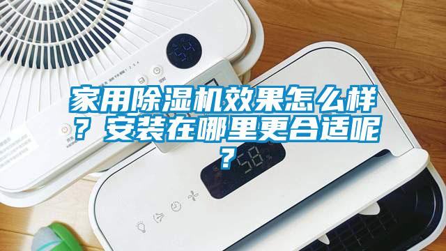 家用除濕機效果怎么樣？安裝在哪里更合適呢？