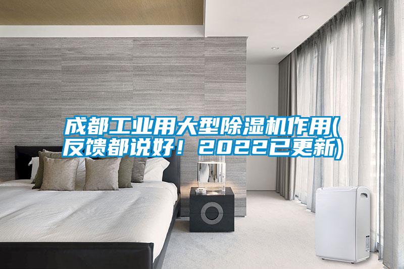 成都工業(yè)用大型除濕機(jī)作用(反饋都說好！2022已更新)