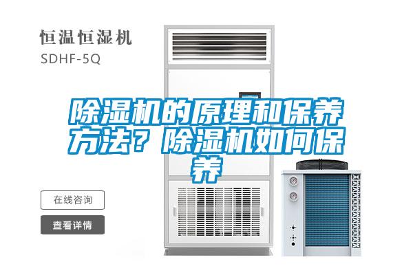 除濕機(jī)的原理和保養(yǎng)方法？除濕機(jī)如何保養(yǎng)