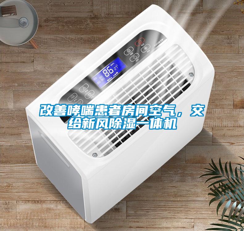 改善哮喘患者房間空氣，交給新風(fēng)除濕一體機(jī)