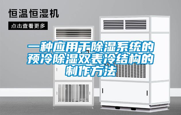 一種應用于除濕系統(tǒng)的預冷除濕雙表冷結(jié)構(gòu)的制作方法