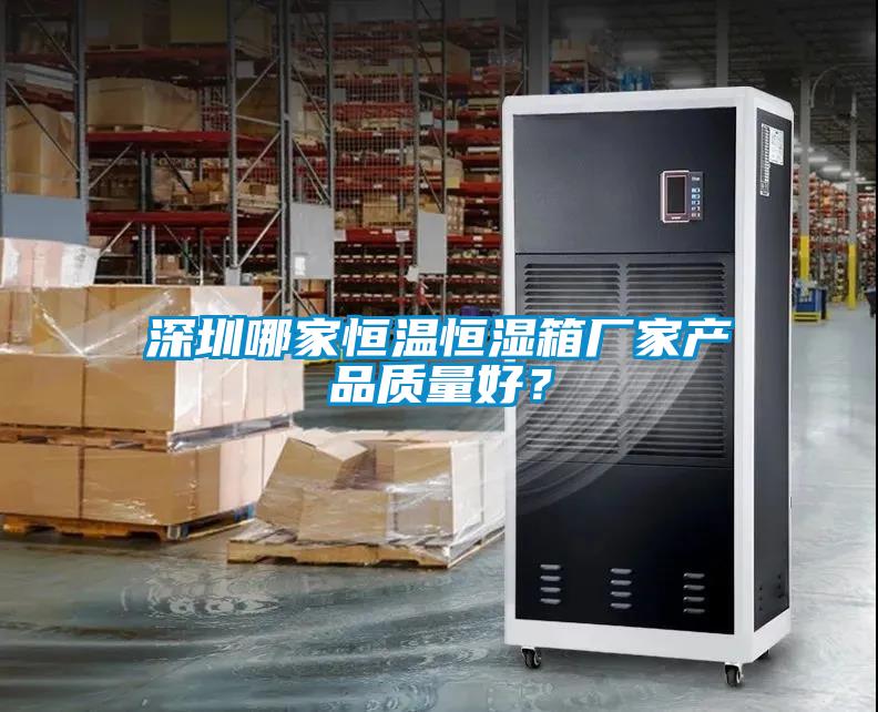 深圳哪家恒溫恒濕箱廠家產品質量好？