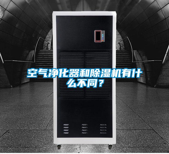 空氣凈化器和除濕機有什么不同？