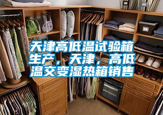 天津高低溫試驗(yàn)箱生產(chǎn)，天津，高低溫交變濕熱箱銷售