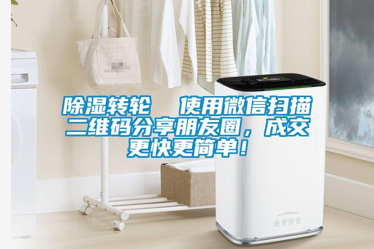 除濕轉(zhuǎn)輪  使用微信掃描二維碼分享朋友圈，成交更快更簡單！