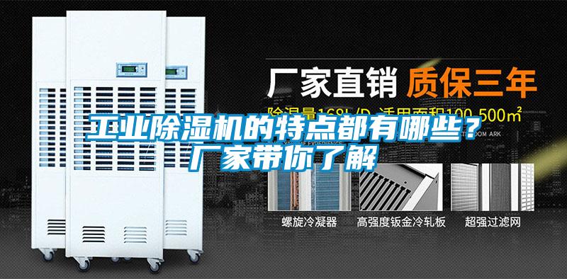 工業(yè)除濕機(jī)的特點(diǎn)都有哪些？廠家?guī)懔私?/></p>
						    <p style=