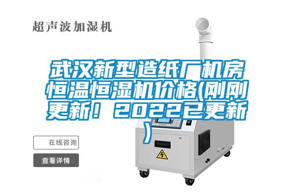 武漢新型造紙廠機(jī)房恒溫恒濕機(jī)價格(剛剛更新！2022已更新)