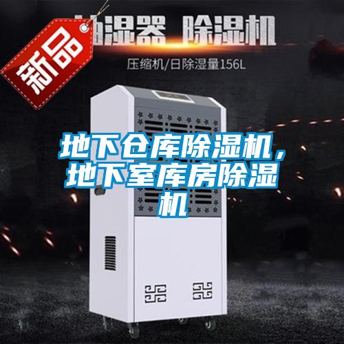 地下倉庫除濕機，地下室?guī)旆砍凉駲C