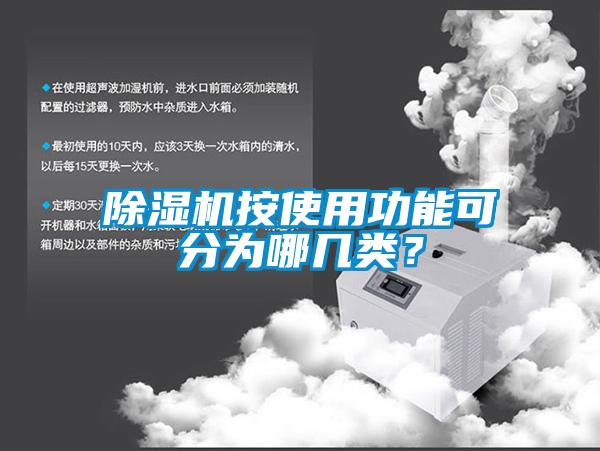 除濕機(jī)按使用功能可分為哪幾類？