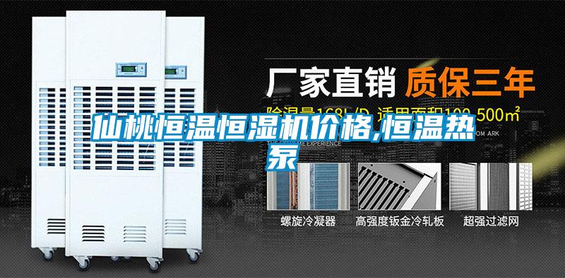 仙桃恒溫恒濕機(jī)價(jià)格,恒溫?zé)岜?/></p>
						    <p style=