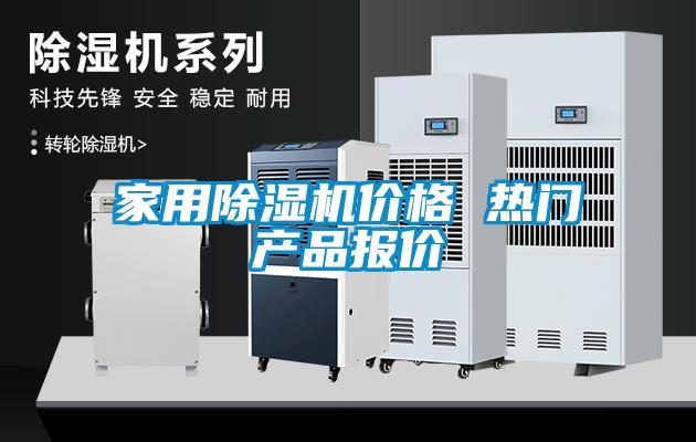 家用除濕機(jī)價格 熱門產(chǎn)品報(bào)價