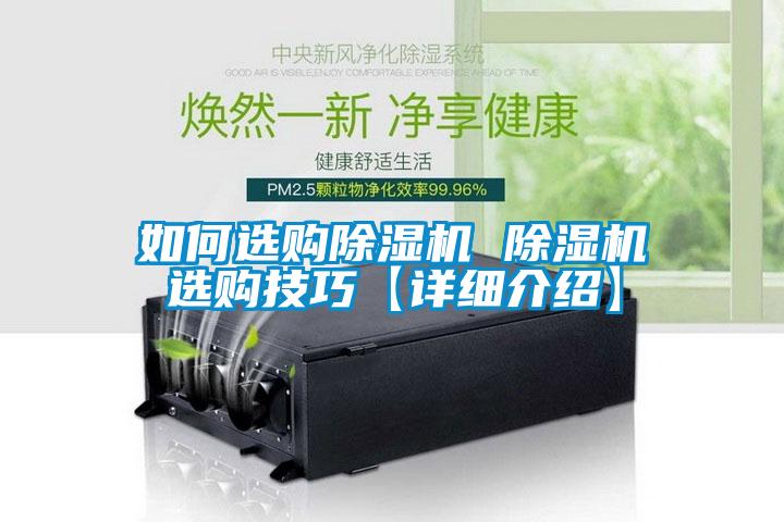 如何選購(gòu)除濕機(jī) 除濕機(jī)選購(gòu)技巧【詳細(xì)介紹】