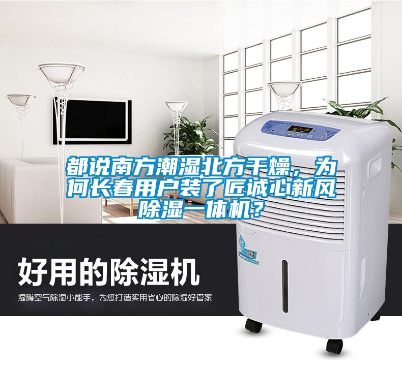 都說南方潮濕北方干燥，為何長春用戶裝了匠誠心新風(fēng)除濕一體機(jī)？
