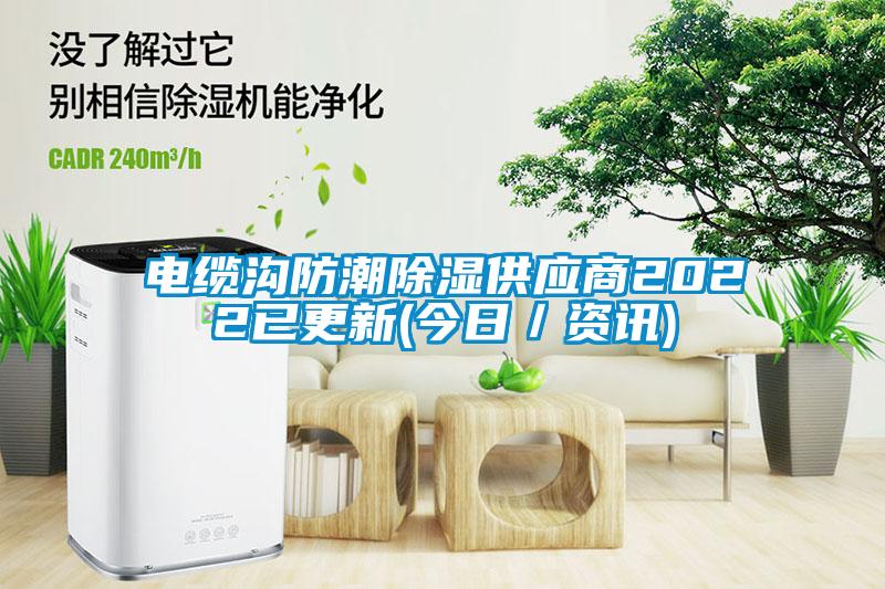 電纜溝防潮除濕供應商2022已更新(今日／資訊)