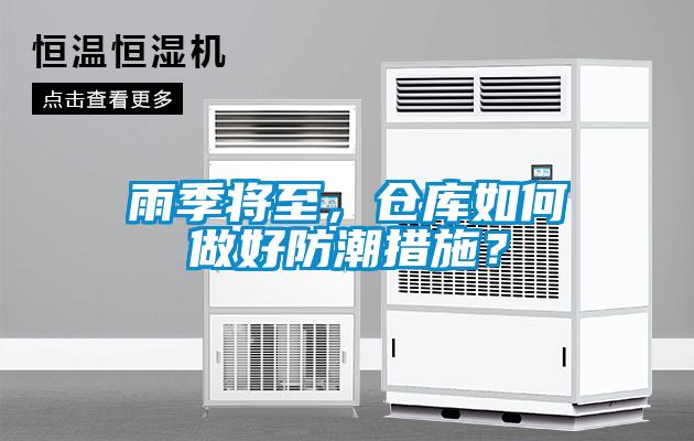 雨季將至，倉(cāng)庫(kù)如何做好防潮措施？