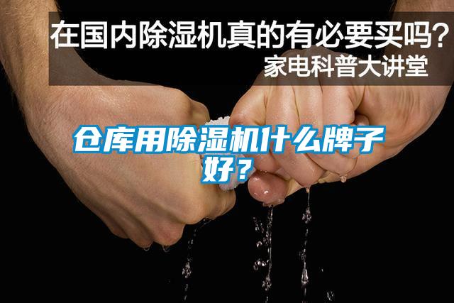倉(cāng)庫(kù)用除濕機(jī)什么牌子好？