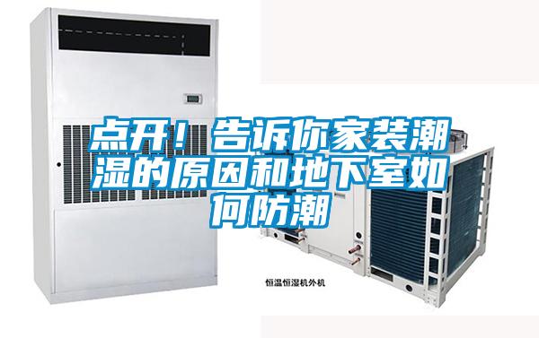 點開！告訴你家裝潮濕的原因和地下室如何防潮