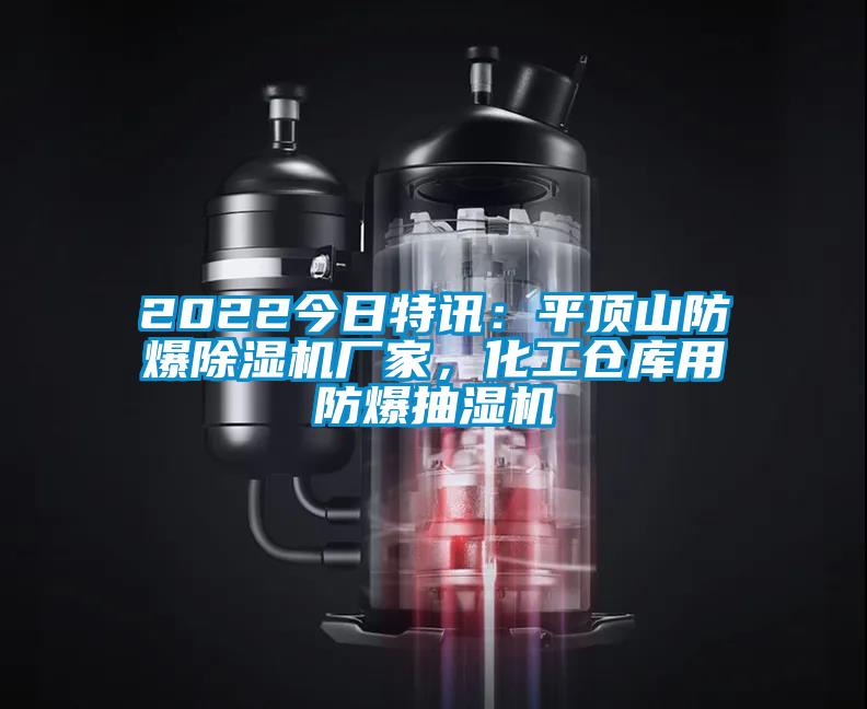 2022今日特訊：平頂山防爆除濕機廠家，化工倉庫用防爆抽濕機