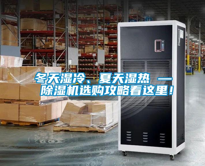 冬天濕冷、夏天濕熱 — 除濕機(jī)選購(gòu)攻略看這里！