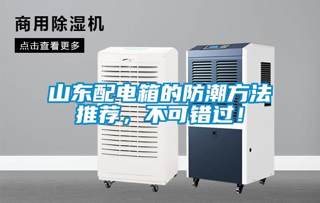 山東配電箱的防潮方法推薦，不可錯過！