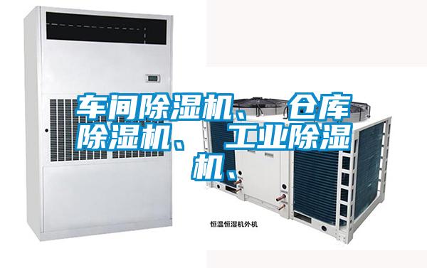 車間除濕機(jī)、 倉(cāng)庫(kù)除濕機(jī)、 工業(yè)除濕機(jī)、