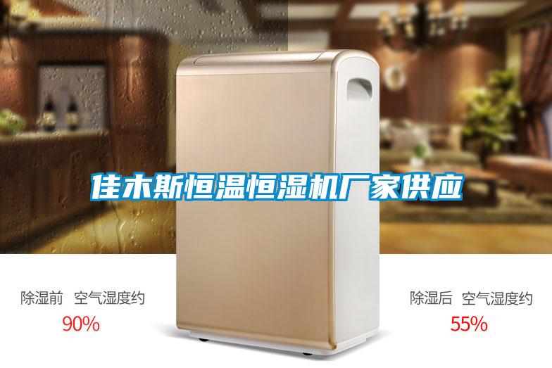 佳木斯恒溫恒濕機廠家供應(yīng)