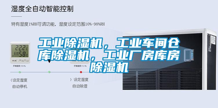 工業(yè)除濕機(jī)，工業(yè)車間倉庫除濕機(jī)，工業(yè)廠房庫房除濕機(jī)