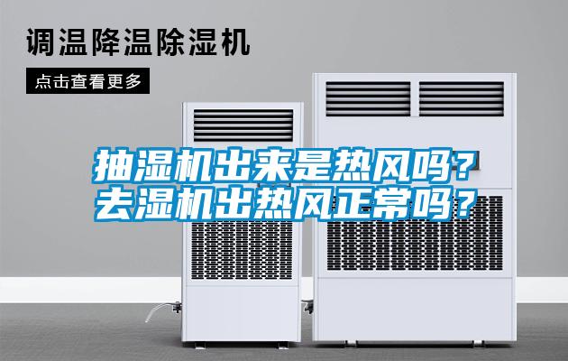 抽濕機(jī)出來是熱風(fēng)嗎？去濕機(jī)出熱風(fēng)正常嗎？