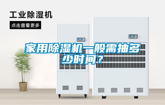 家用除濕機(jī)一般需抽多少時(shí)間？