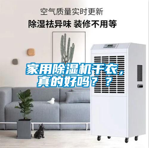 家用除濕機(jī)干衣，真的好嗎？？