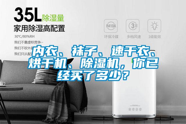 內(nèi)衣、襪子、速干衣、烘干機(jī)、除濕機(jī)，你已經(jīng)買了多少？