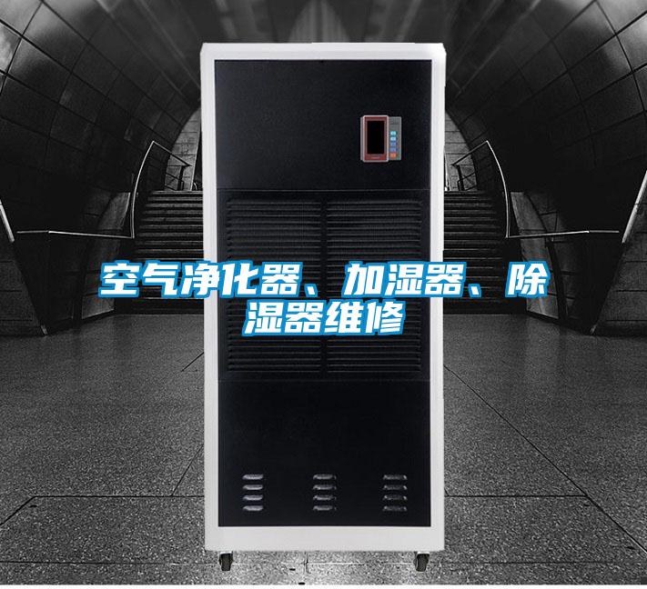 空氣凈化器、加濕器、除濕器維修