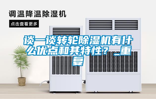 談一談轉(zhuǎn)輪除濕機有什么優(yōu)點和其特性？_重復(fù)