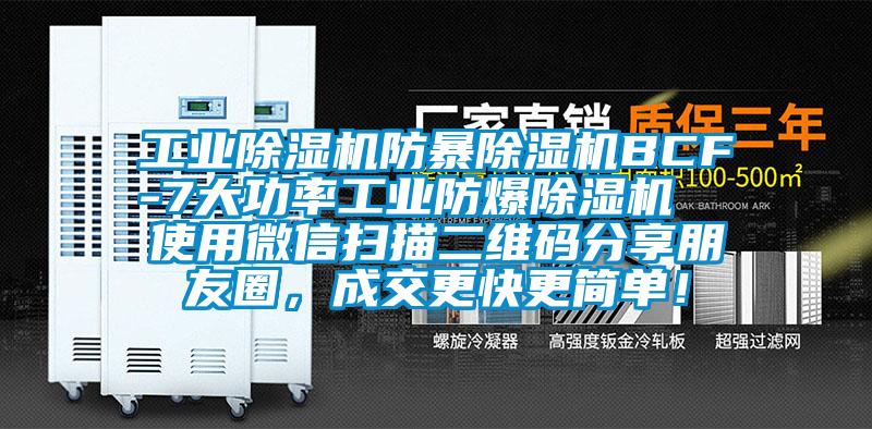 工業(yè)除濕機(jī)防暴除濕機(jī)BCF-7大功率工業(yè)防爆除濕機(jī)  使用微信掃描二維碼分享朋友圈，成交更快更簡單！