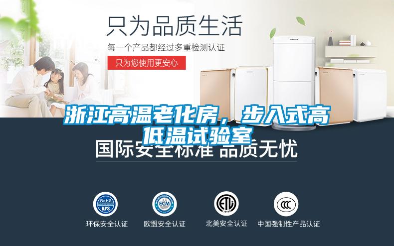 浙江高溫老化房，步入式高低溫試驗(yàn)室