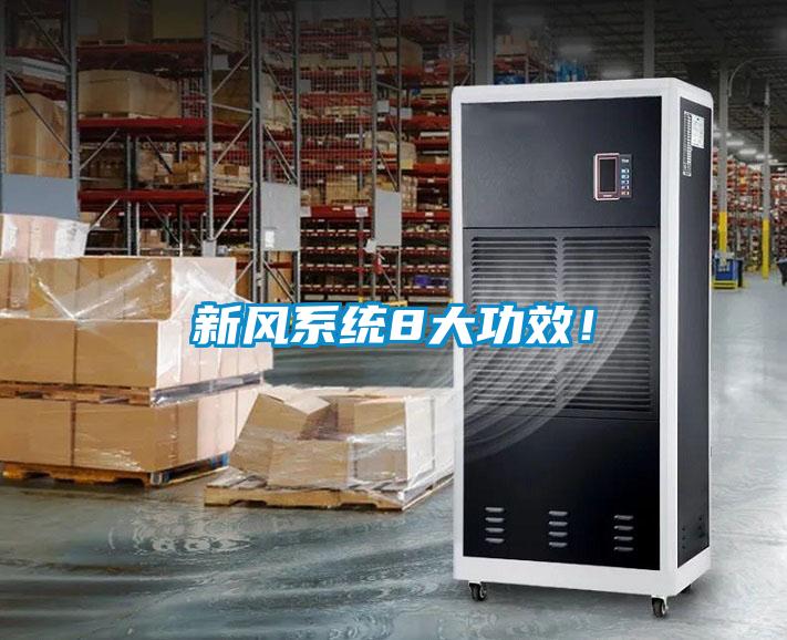新風(fēng)系統(tǒng)8大功效！