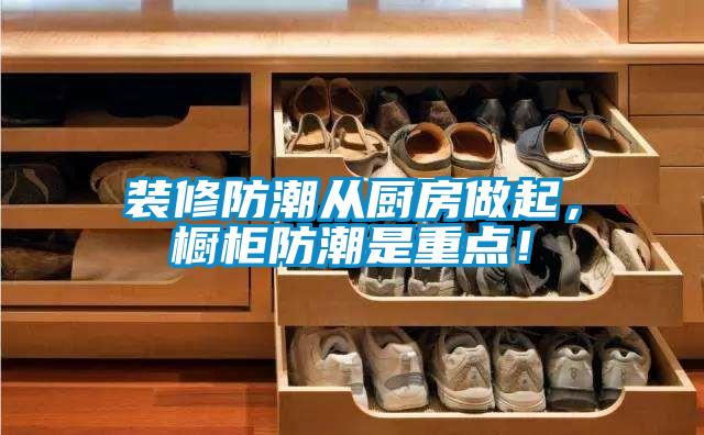 裝修防潮從廚房做起，櫥柜防潮是重點(diǎn)！