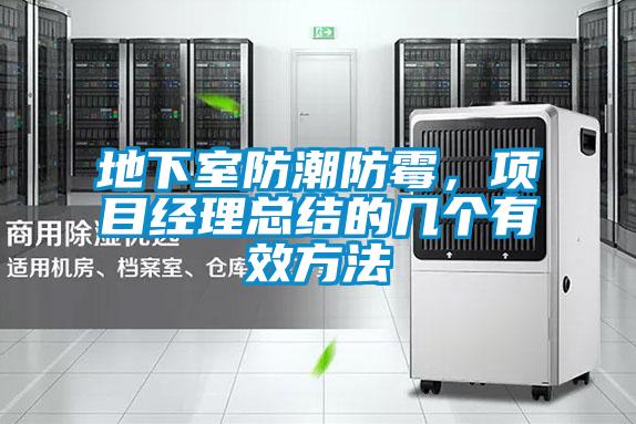 地下室防潮防霉，項目經理總結的幾個有效方法