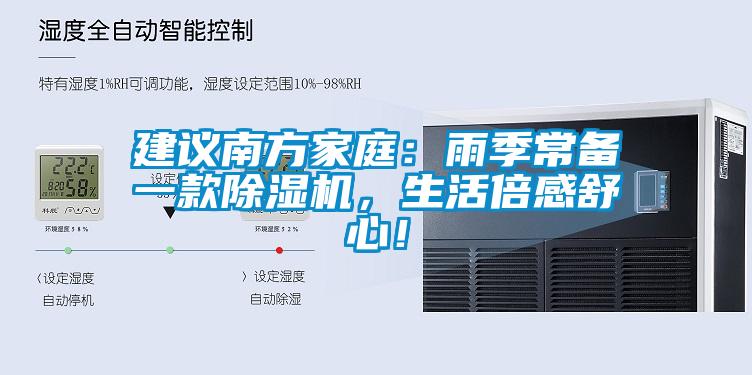 建議南方家庭：雨季常備一款除濕機，生活倍感舒心！
