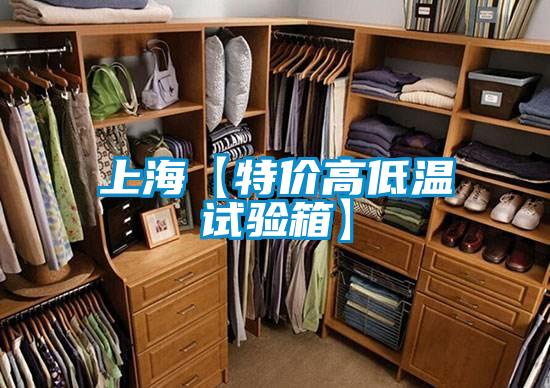 上?！咎貎r(jià)高低溫試驗(yàn)箱】