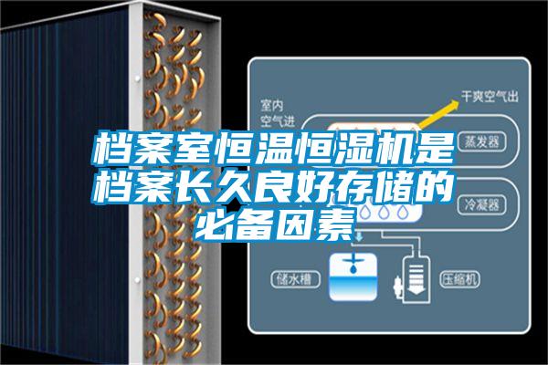 檔案室恒溫恒濕機(jī)是檔案長久良好存儲(chǔ)的必備因素