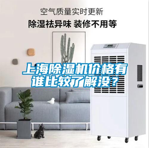 上海除濕機(jī)價(jià)格有誰比較了解沒？