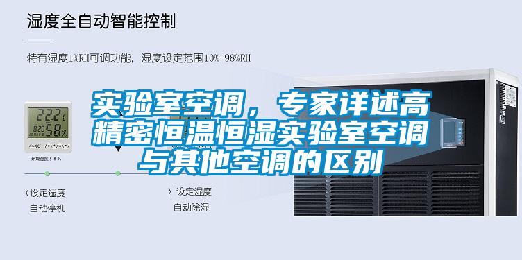 實(shí)驗(yàn)室空調(diào)，專家詳述高精密恒溫恒濕實(shí)驗(yàn)室空調(diào)與其他空調(diào)的區(qū)別