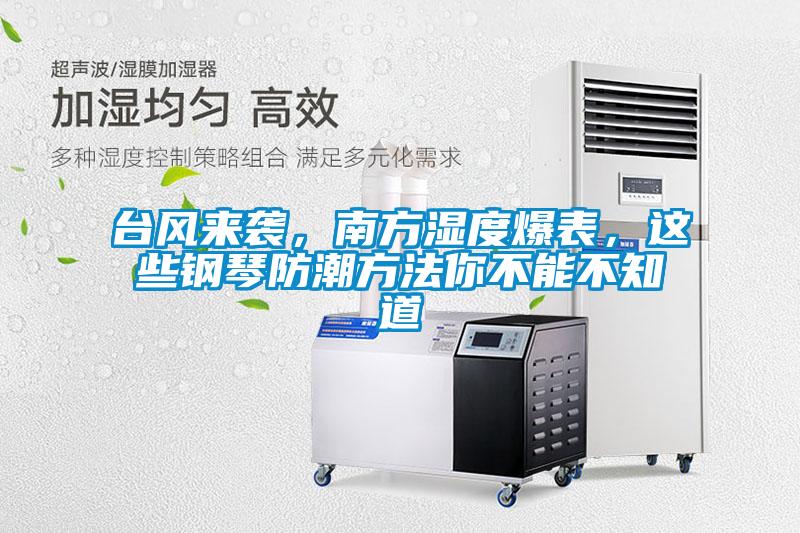 臺(tái)風(fēng)來襲，南方濕度爆表，這些鋼琴防潮方法你不能不知道