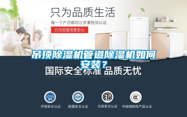 吊頂除濕機管道除濕機如何安裝？