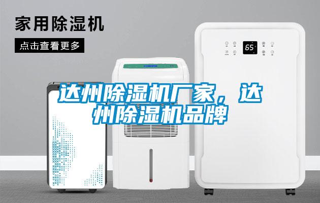 達(dá)州除濕機(jī)廠家，達(dá)州除濕機(jī)品牌