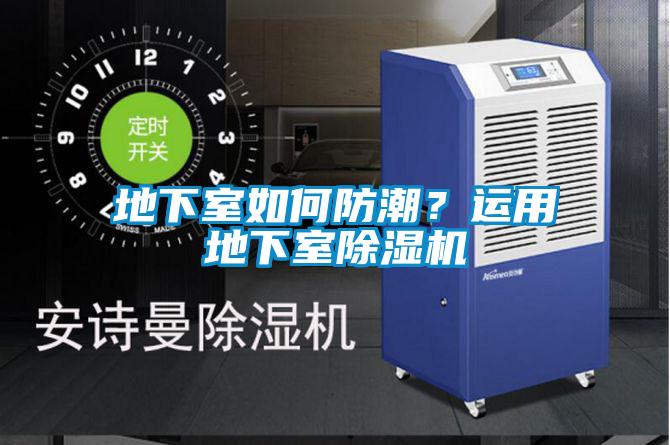 地下室如何防潮？運(yùn)用地下室除濕機(jī)