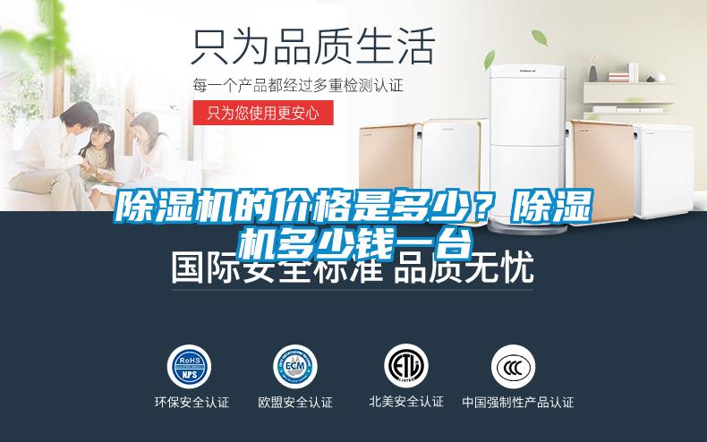 除濕機的價格是多少？除濕機多少錢一臺