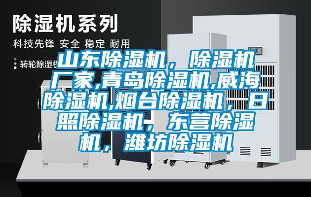 山東除濕機(jī)，除濕機(jī)廠家,青島除濕機(jī),威海除濕機(jī),煙臺(tái)除濕機(jī)，日照除濕機(jī)，東營(yíng)除濕機(jī)，濰坊除濕機(jī)