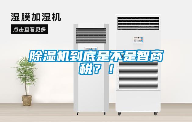 除濕機(jī)到底是不是智商稅？！